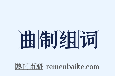 曲制组词是什么意思的图片